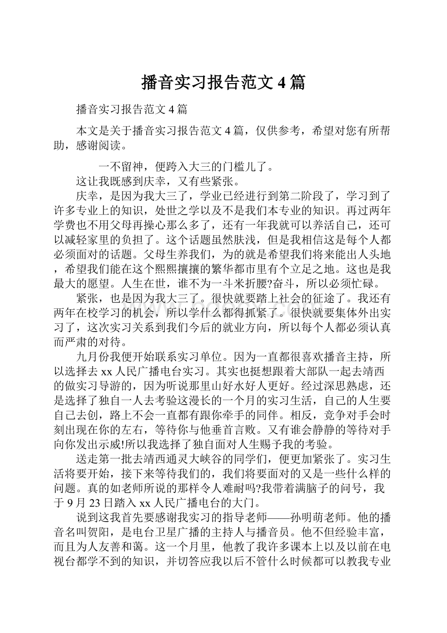 播音实习报告范文4篇.docx