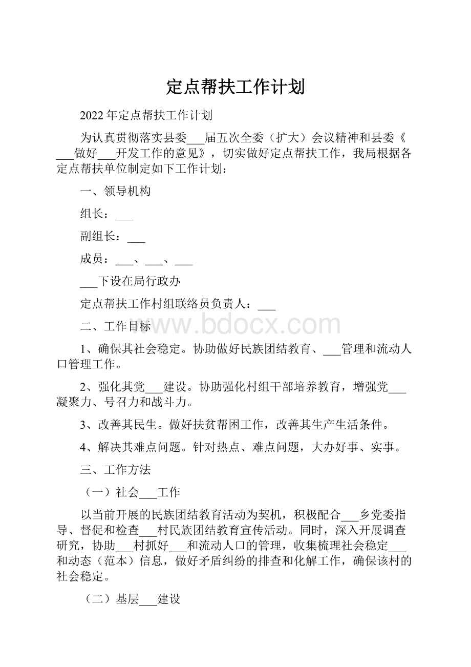 定点帮扶工作计划.docx