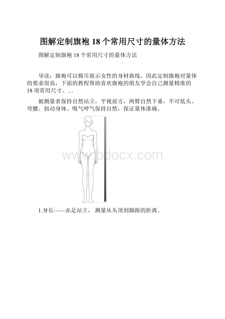 图解定制旗袍18个常用尺寸的量体方法.docx