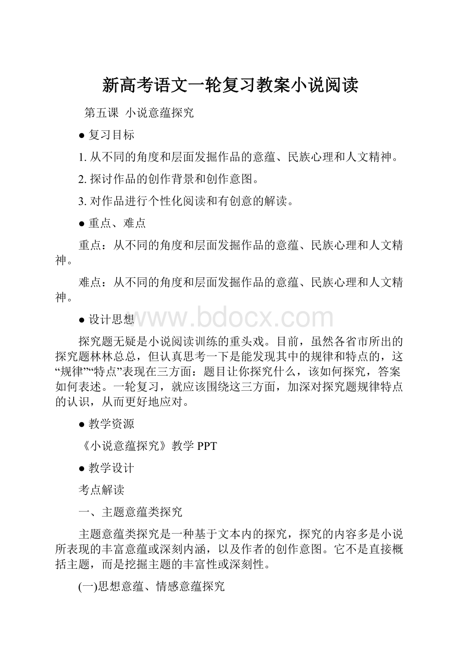 新高考语文一轮复习教案小说阅读.docx_第1页