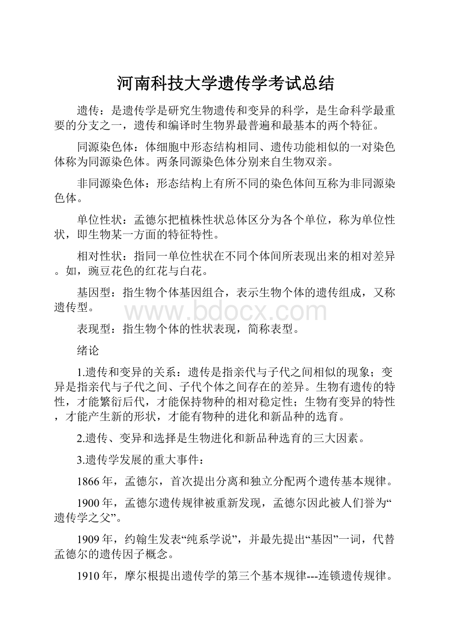 河南科技大学遗传学考试总结.docx