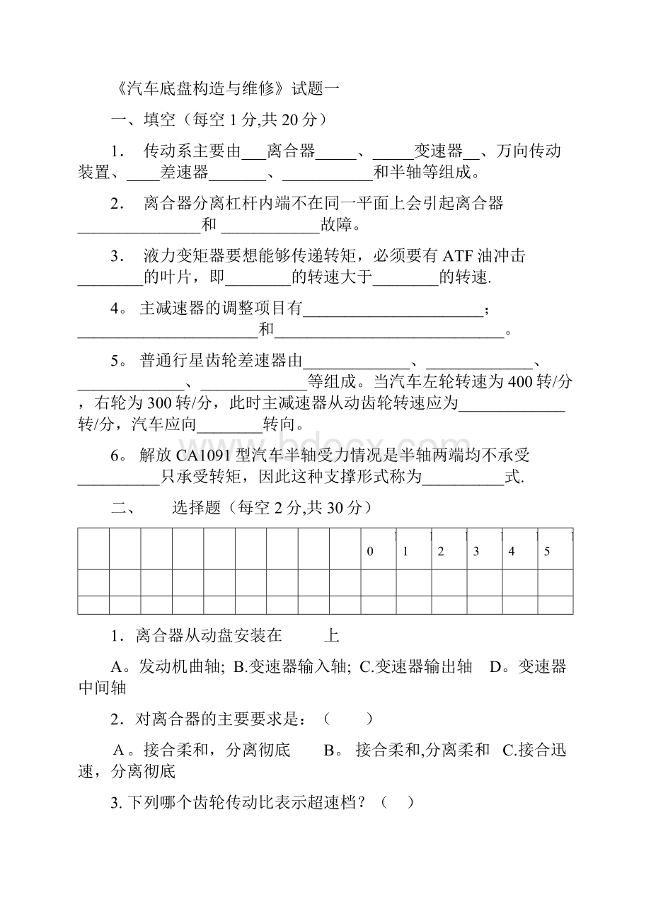 整理汽车底盘构造与维修模拟试题集Word格式文档下载.docx_第2页