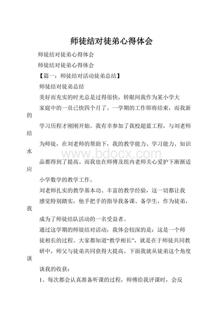 师徒结对徒弟心得体会.docx_第1页