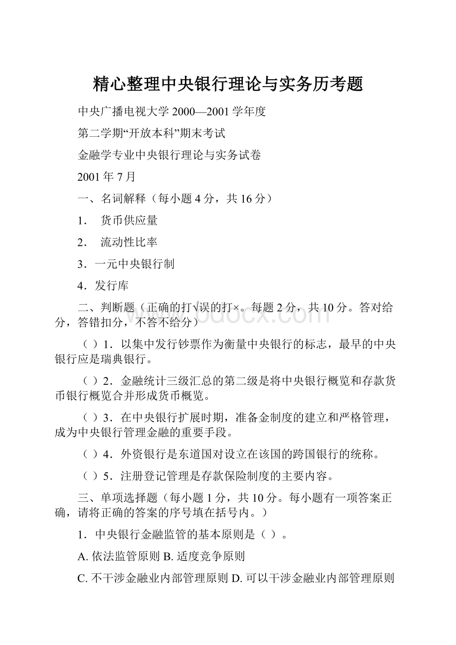 精心整理中央银行理论与实务历考题文档格式.docx_第1页