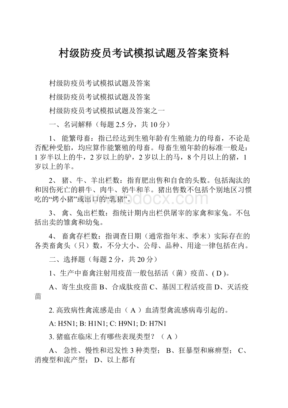 村级防疫员考试模拟试题及答案资料.docx