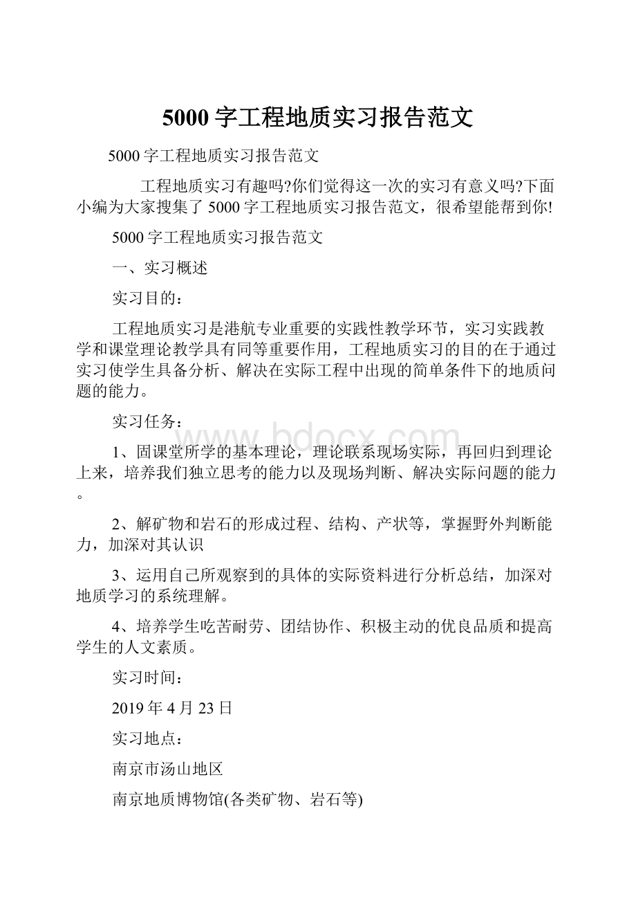 5000字工程地质实习报告范文.docx