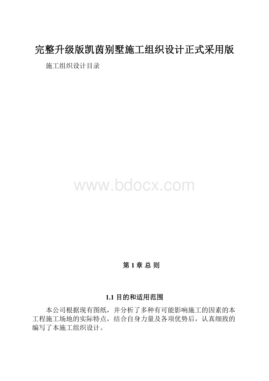 完整升级版凯茵别墅施工组织设计正式采用版.docx_第1页