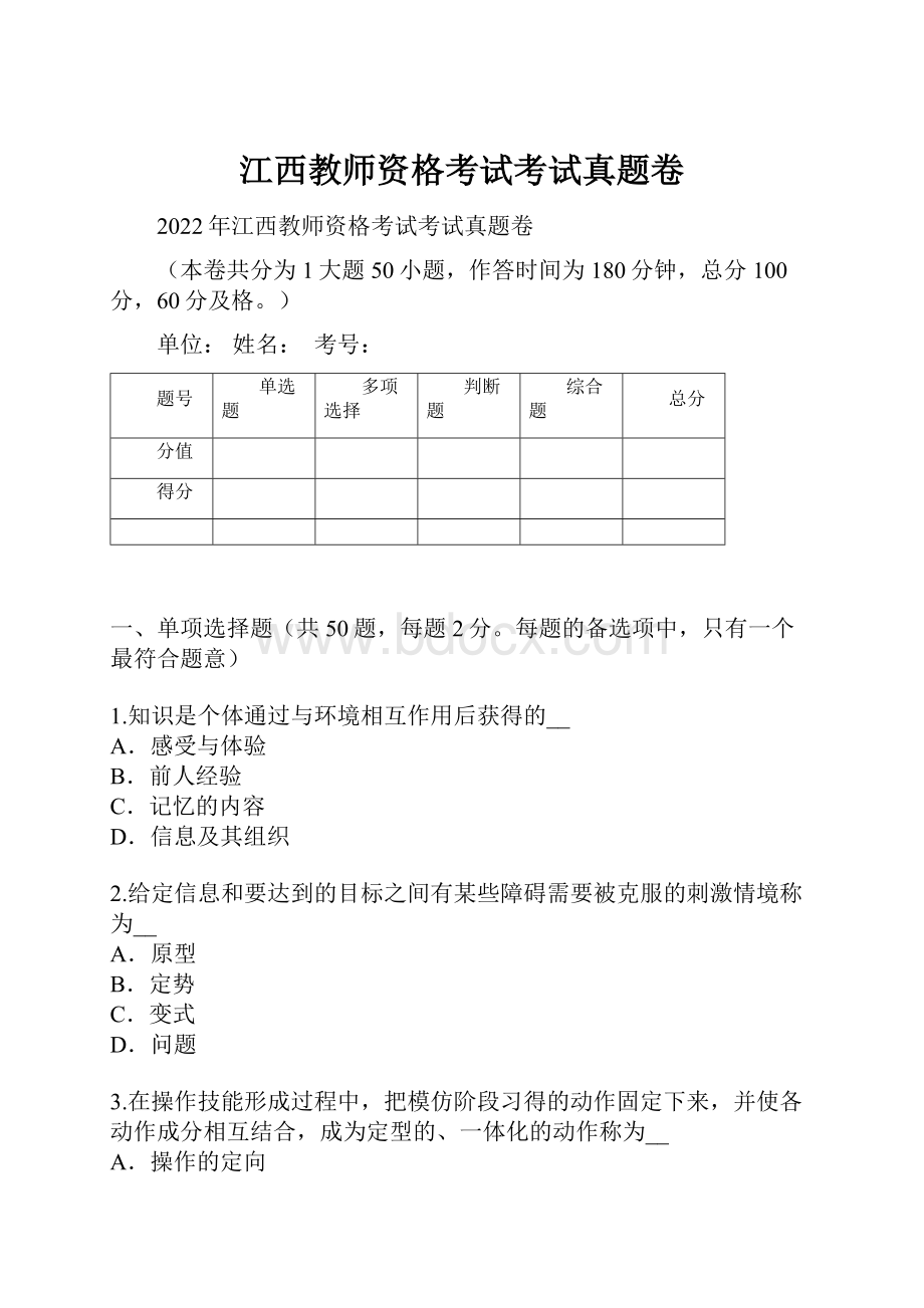 江西教师资格考试考试真题卷.docx