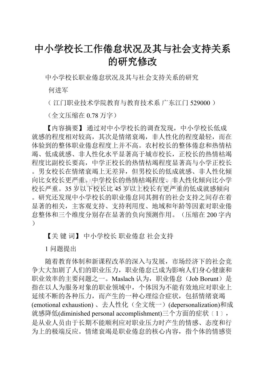 中小学校长工作倦怠状况及其与社会支持关系的研究修改.docx_第1页