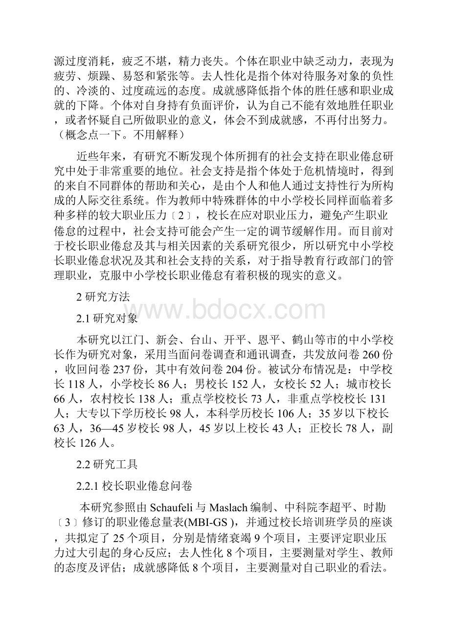 中小学校长工作倦怠状况及其与社会支持关系的研究修改.docx_第2页