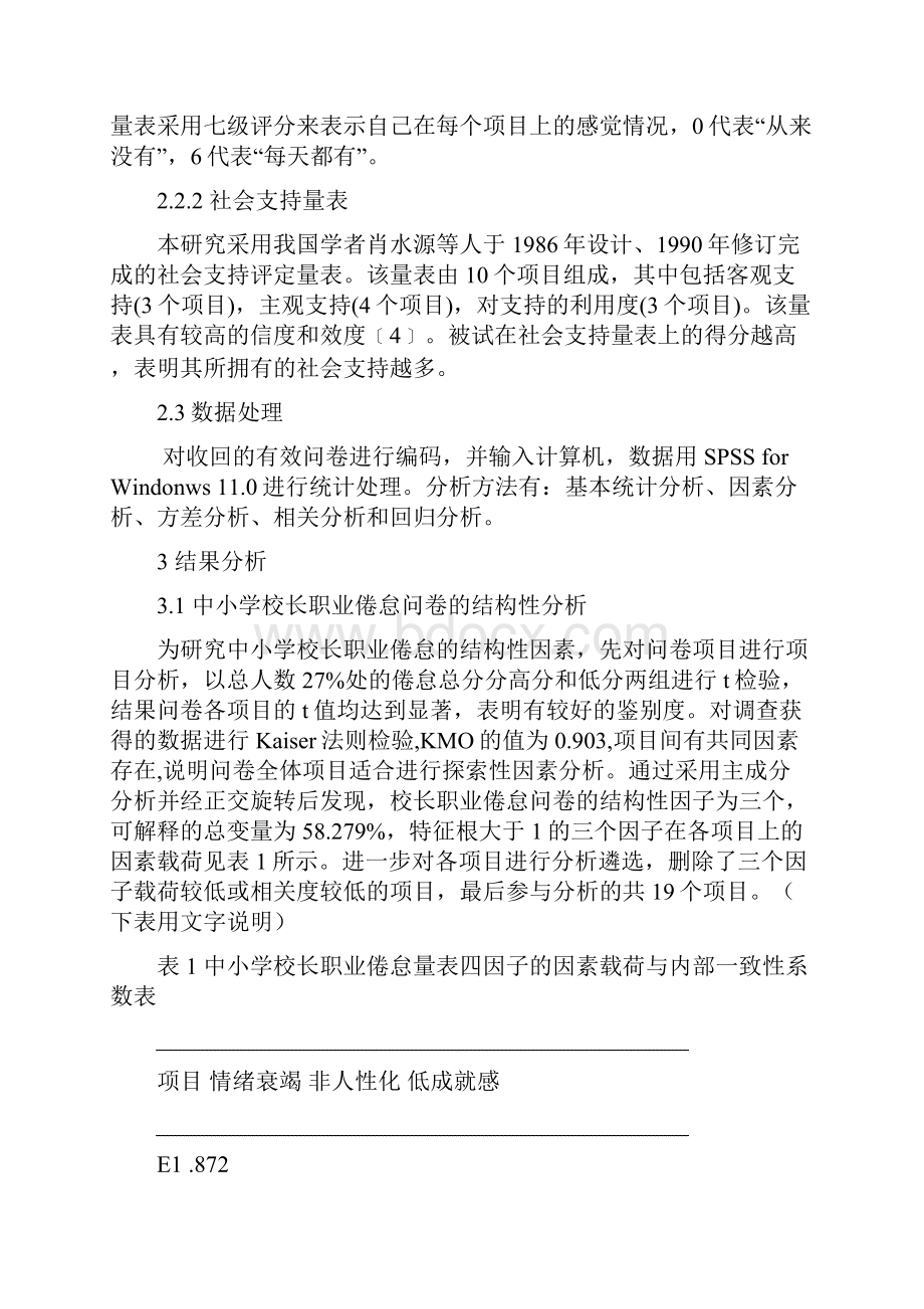 中小学校长工作倦怠状况及其与社会支持关系的研究修改.docx_第3页