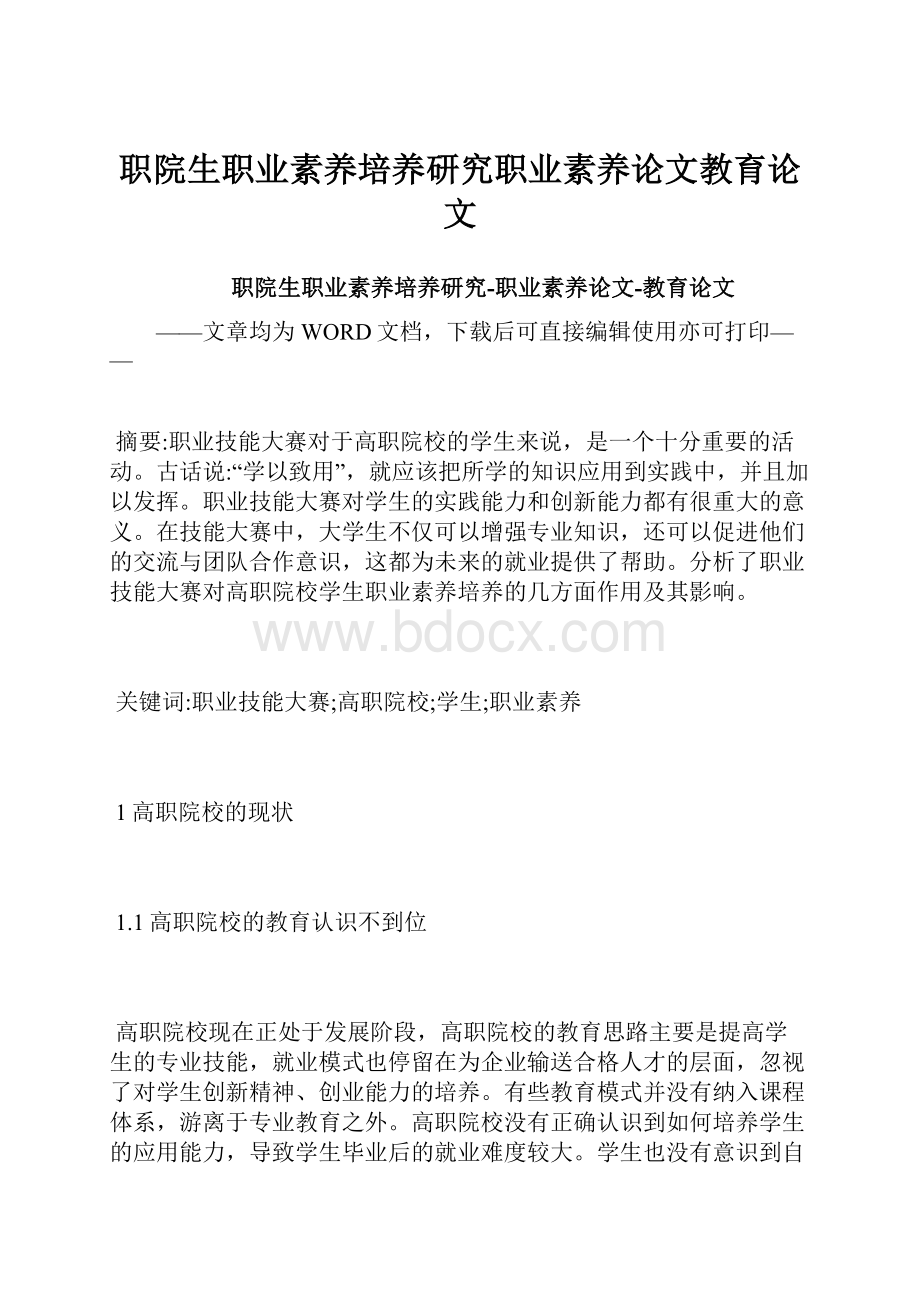 职院生职业素养培养研究职业素养论文教育论文.docx