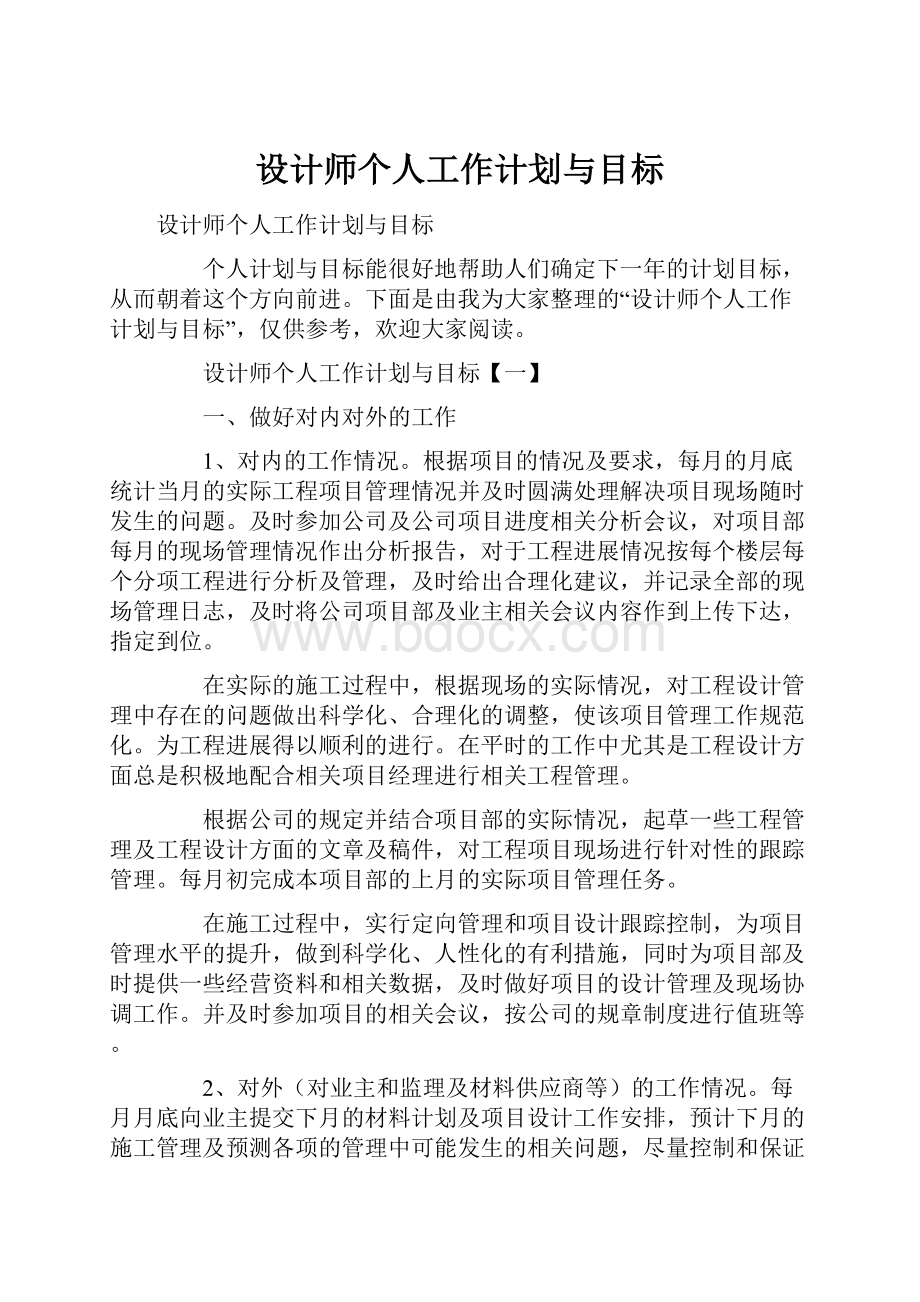 设计师个人工作计划与目标.docx