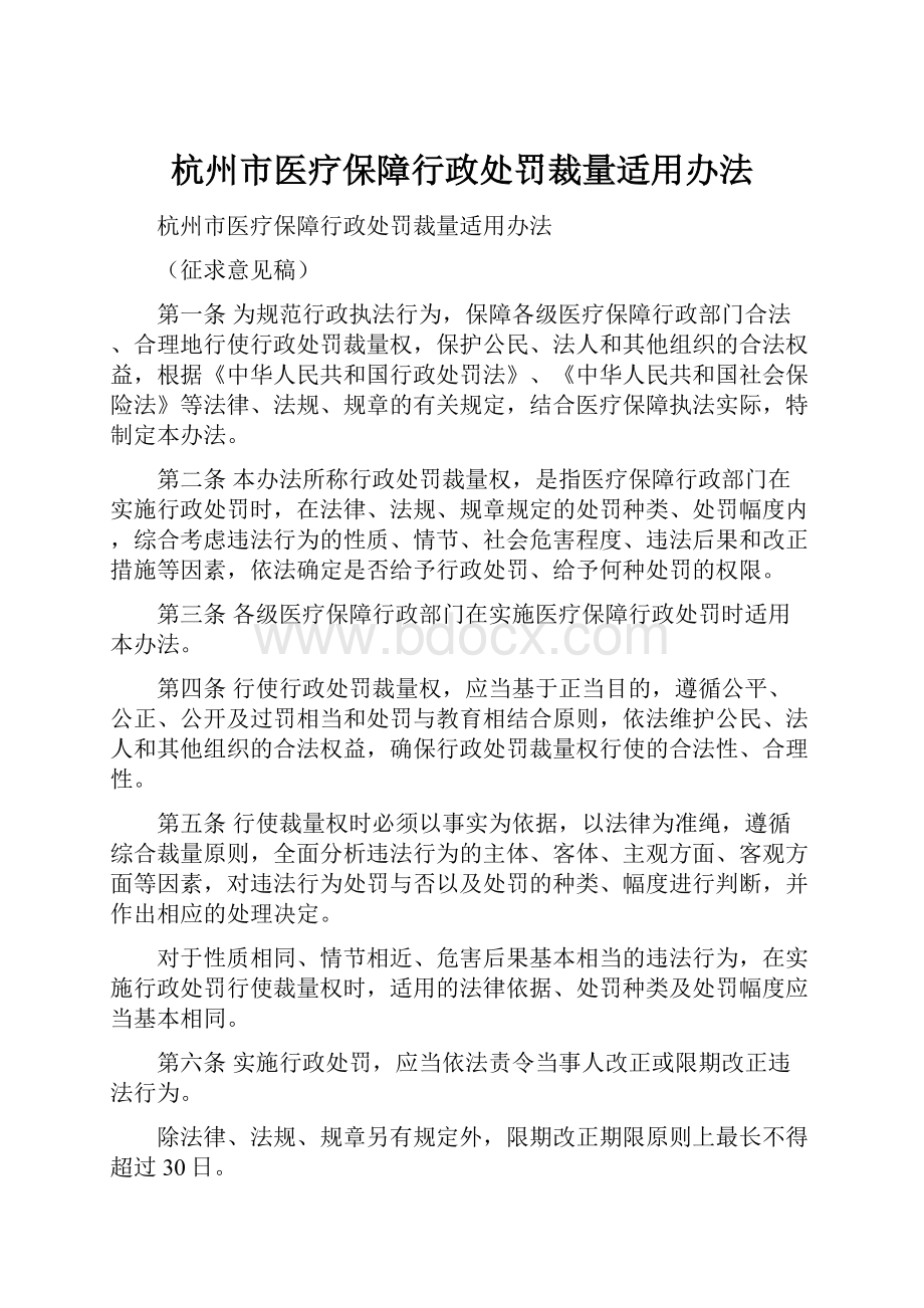 杭州市医疗保障行政处罚裁量适用办法.docx_第1页