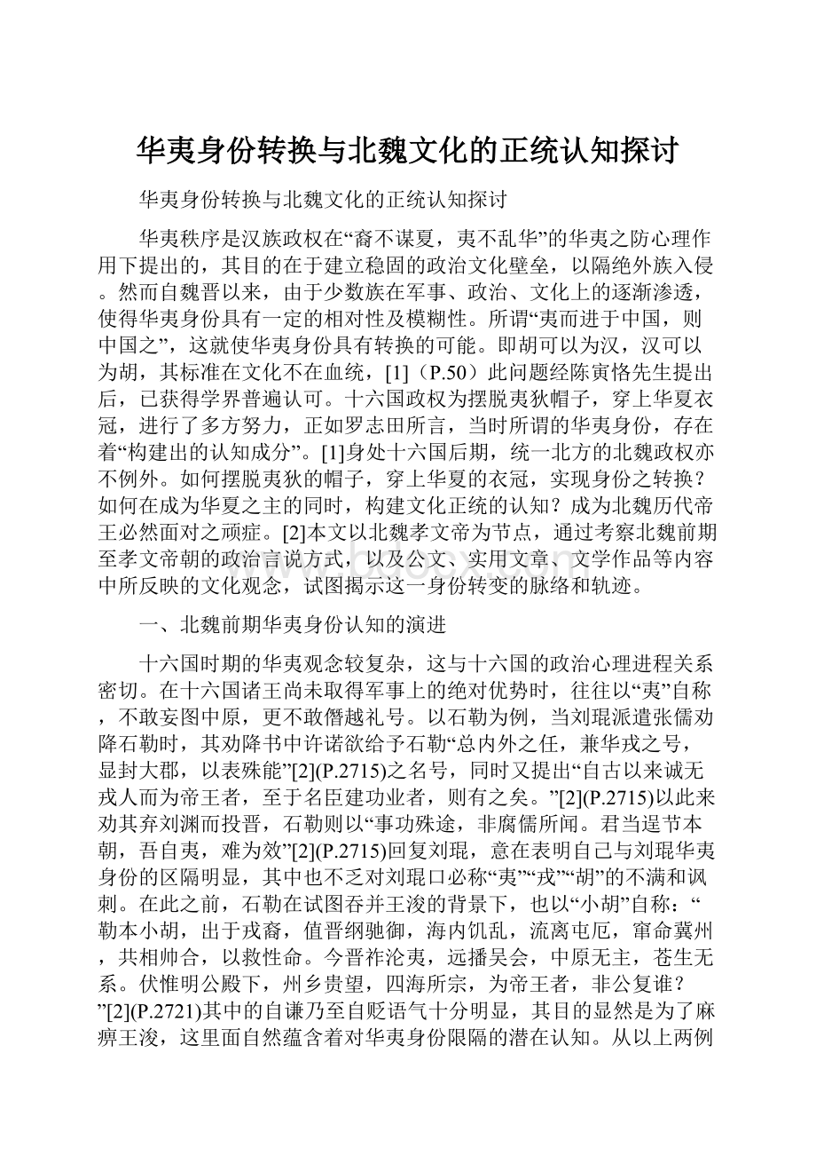 华夷身份转换与北魏文化的正统认知探讨.docx_第1页