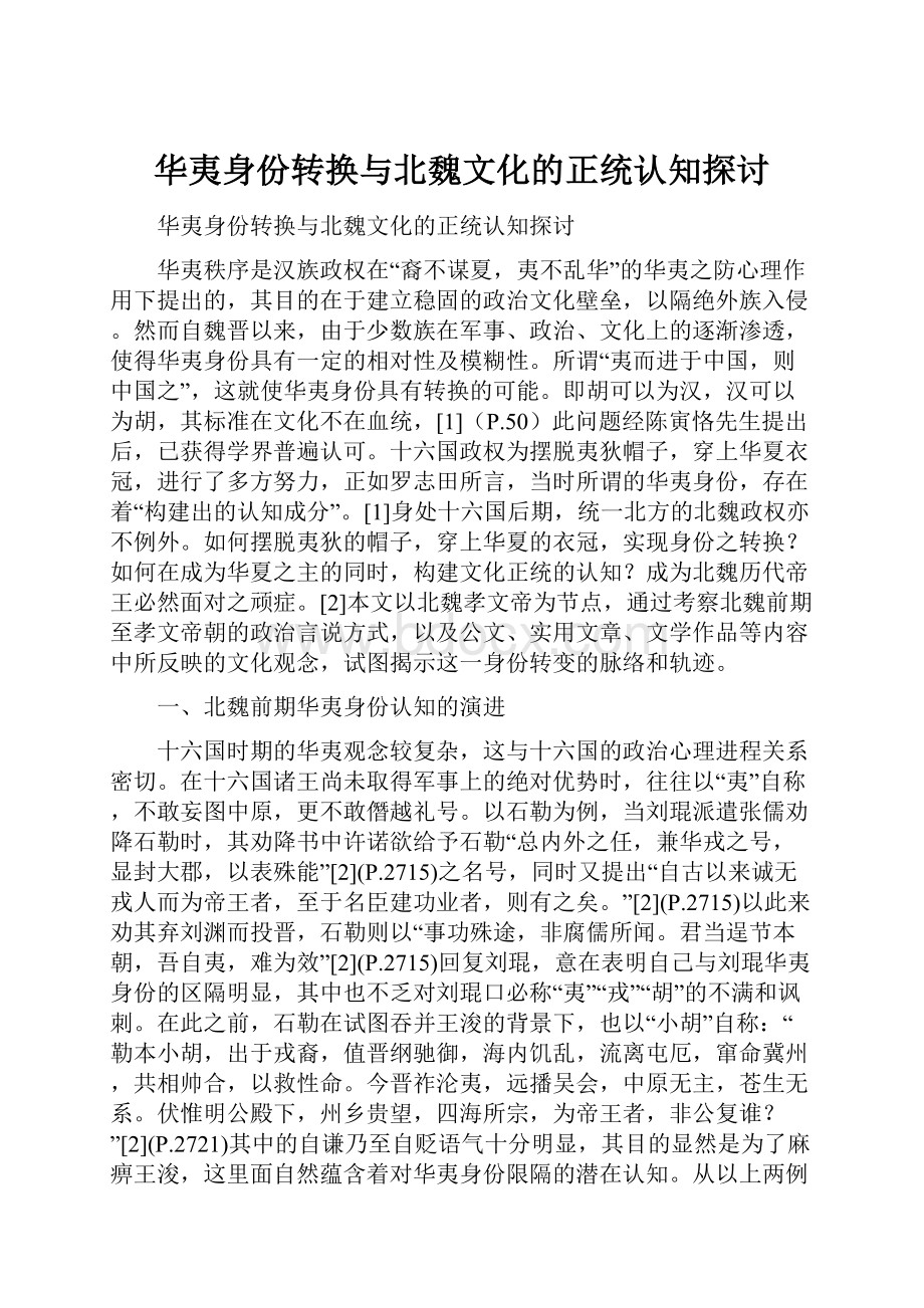 华夷身份转换与北魏文化的正统认知探讨Word格式.docx_第1页