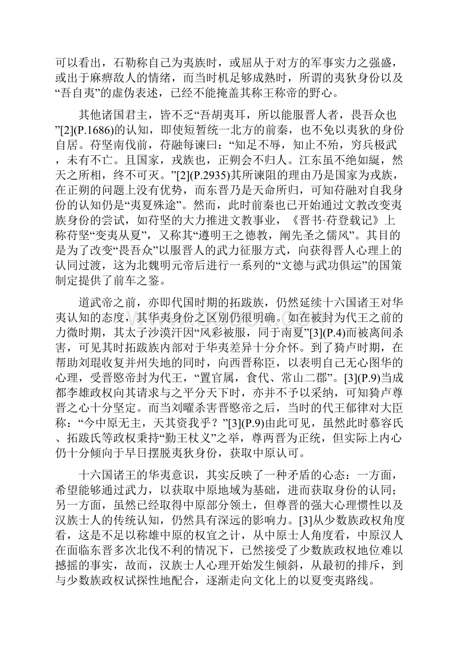 华夷身份转换与北魏文化的正统认知探讨.docx_第2页