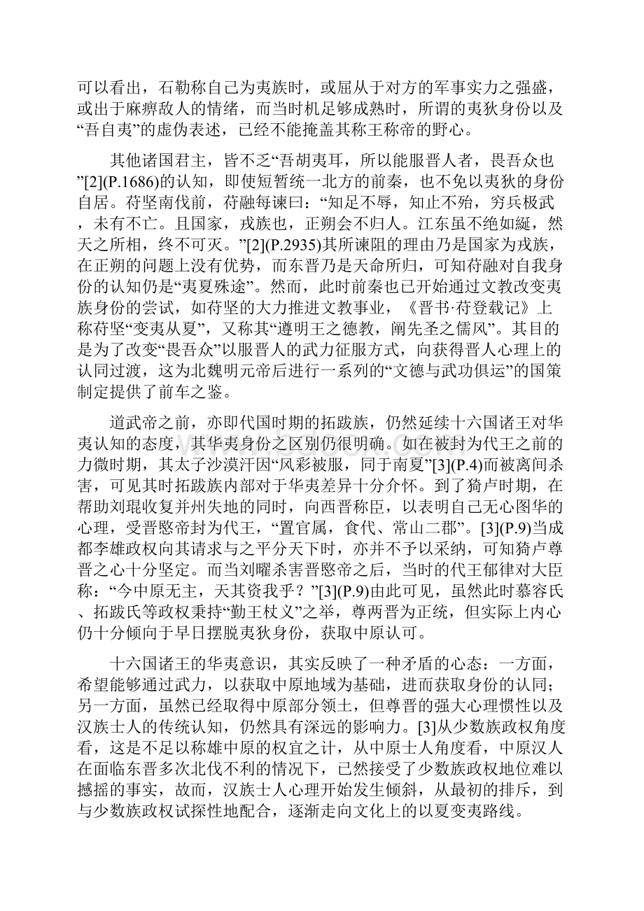 华夷身份转换与北魏文化的正统认知探讨Word格式.docx_第2页