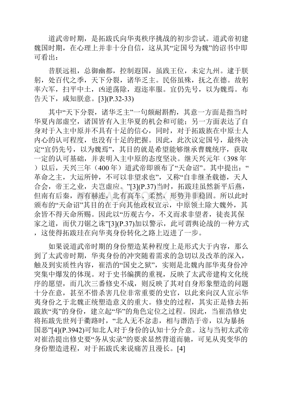 华夷身份转换与北魏文化的正统认知探讨Word格式.docx_第3页