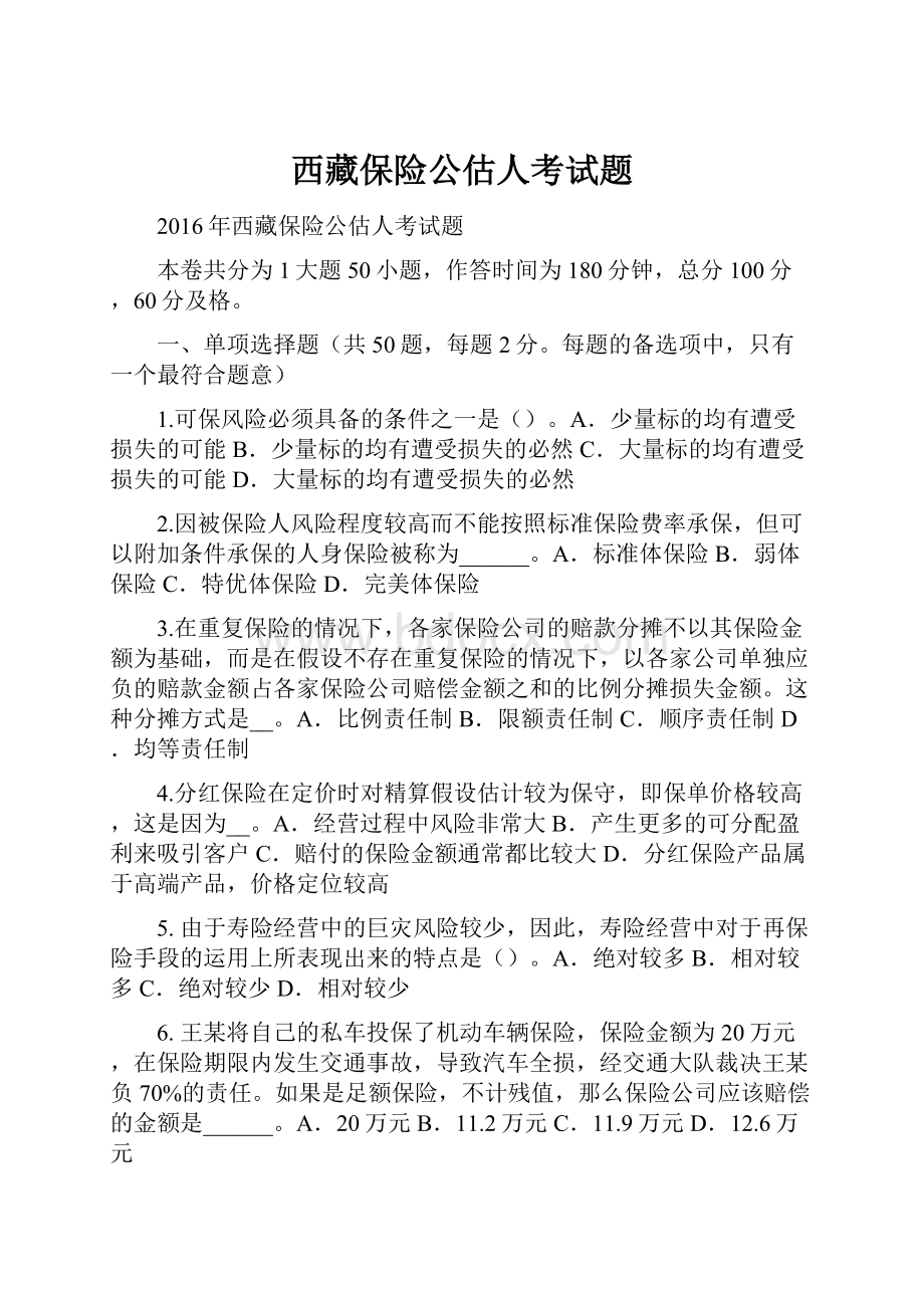 西藏保险公估人考试题.docx_第1页