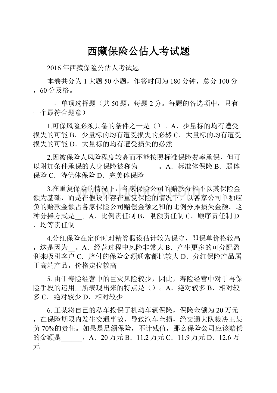 西藏保险公估人考试题文档格式.docx