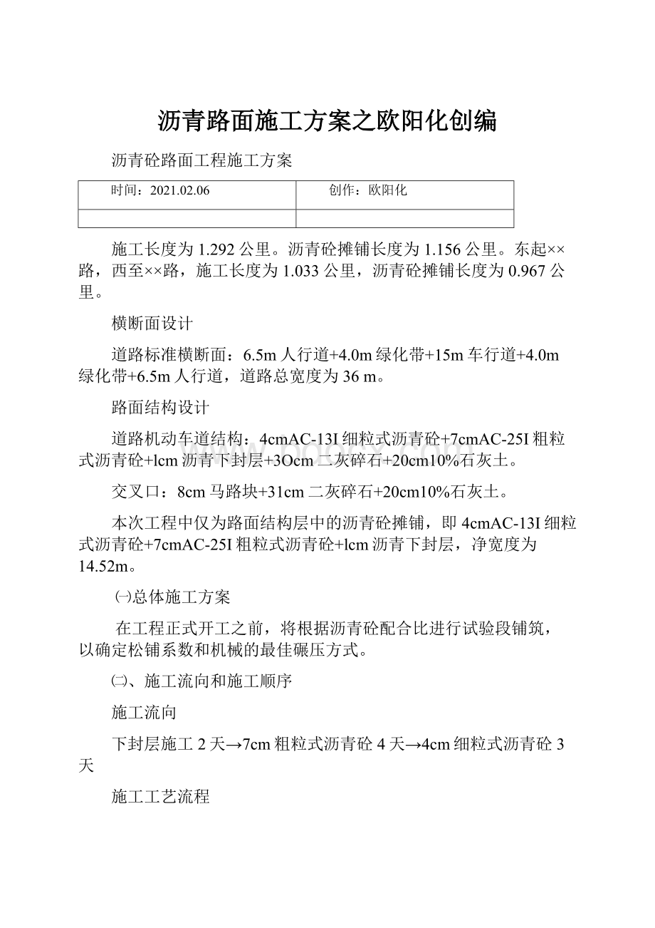 沥青路面施工方案之欧阳化创编.docx_第1页