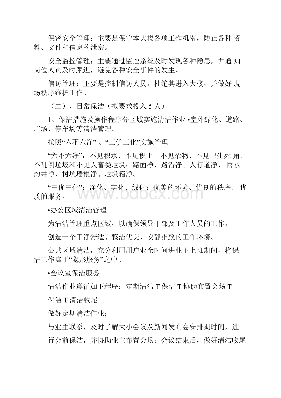 物业管理外包服务方案.docx_第2页