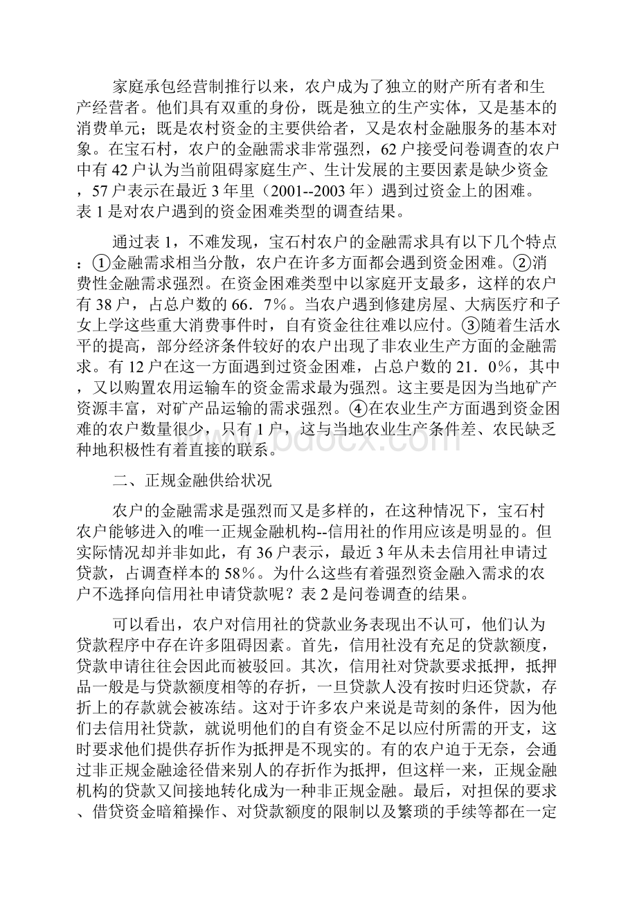 中国农户金融需求与农村金融供给现状doc181.docx_第2页