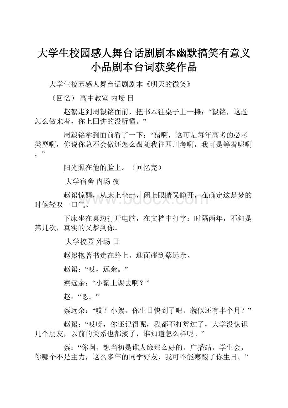 大学生校园感人舞台话剧剧本幽默搞笑有意义小品剧本台词获奖作品.docx