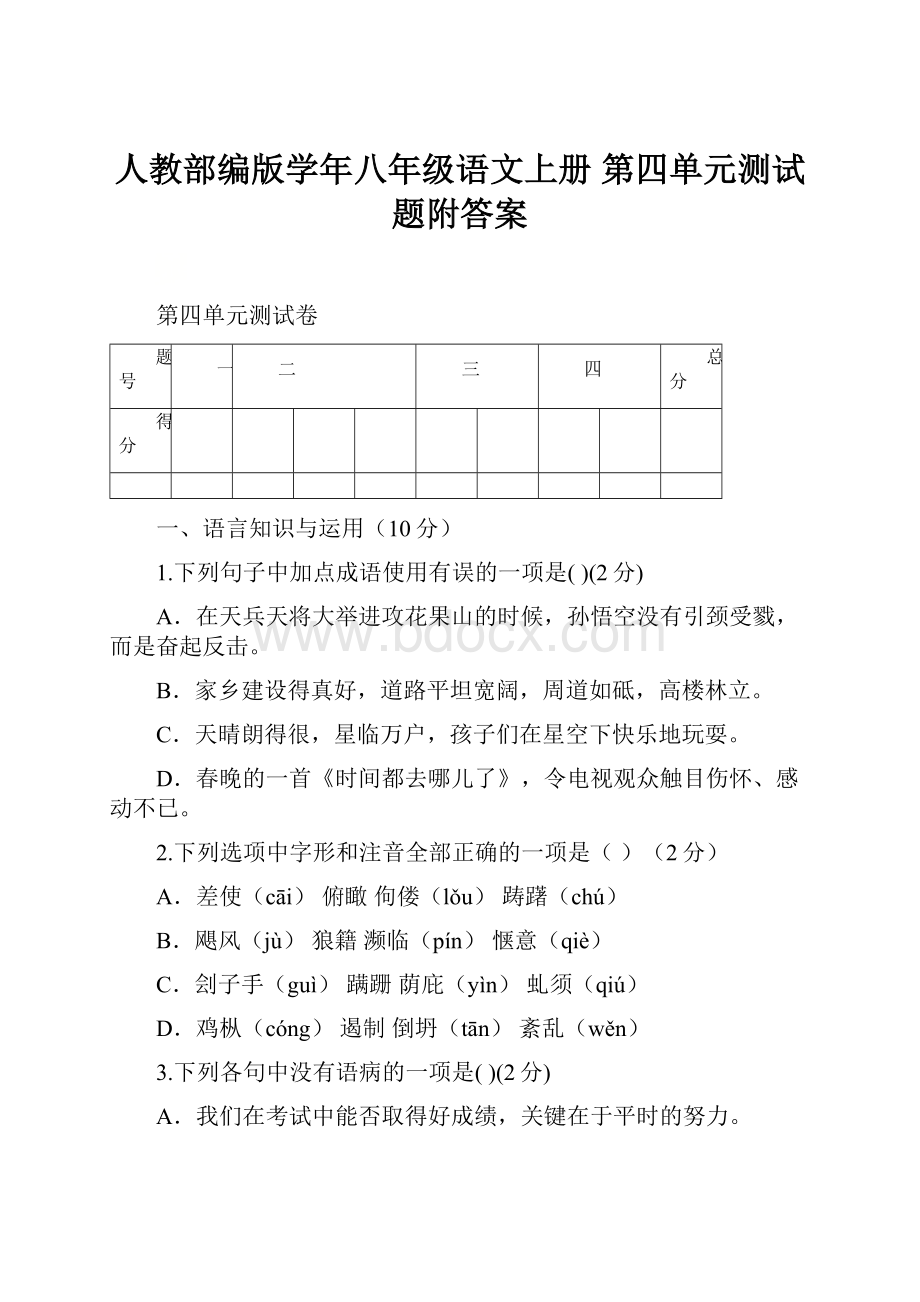 人教部编版学年八年级语文上册 第四单元测试题附答案.docx