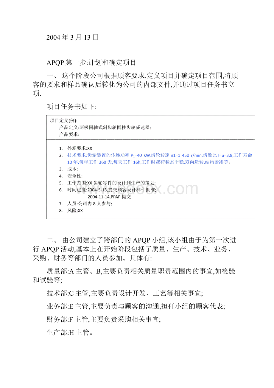 整理齿轮产品质量先期策划APQP实例.docx_第2页