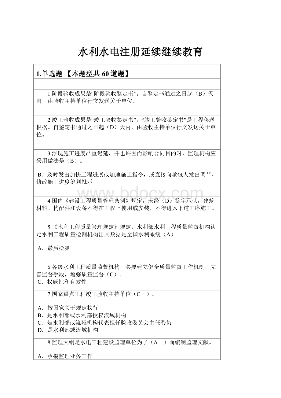 水利水电注册延续继续教育Word文档下载推荐.docx_第1页