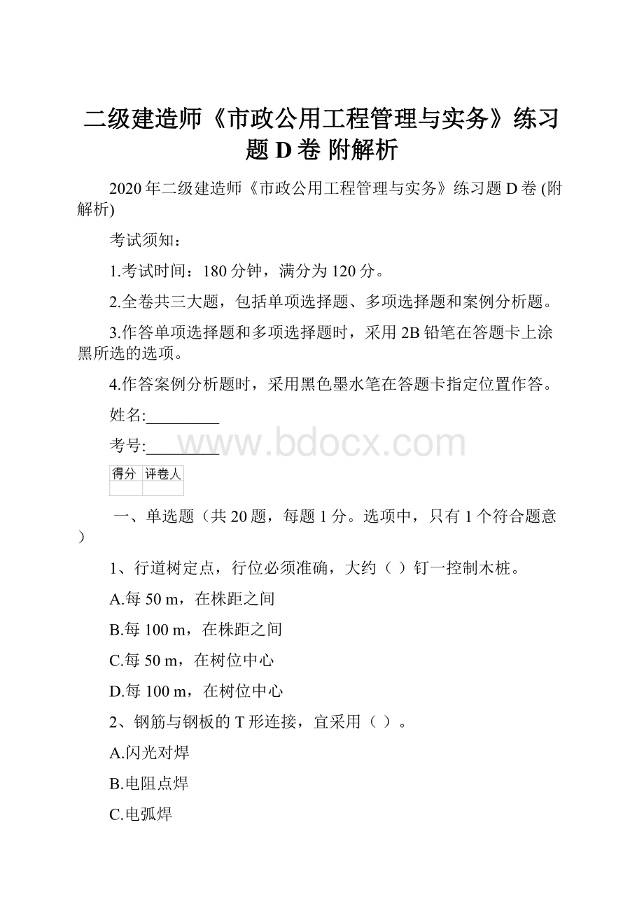 二级建造师《市政公用工程管理与实务》练习题D卷 附解析.docx_第1页