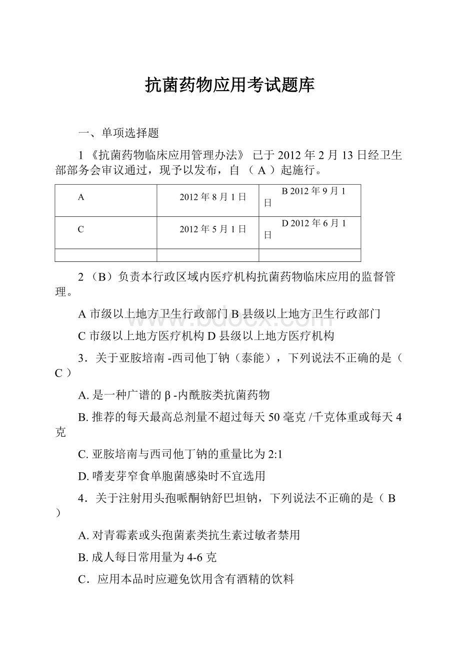 抗菌药物应用考试题库.docx_第1页