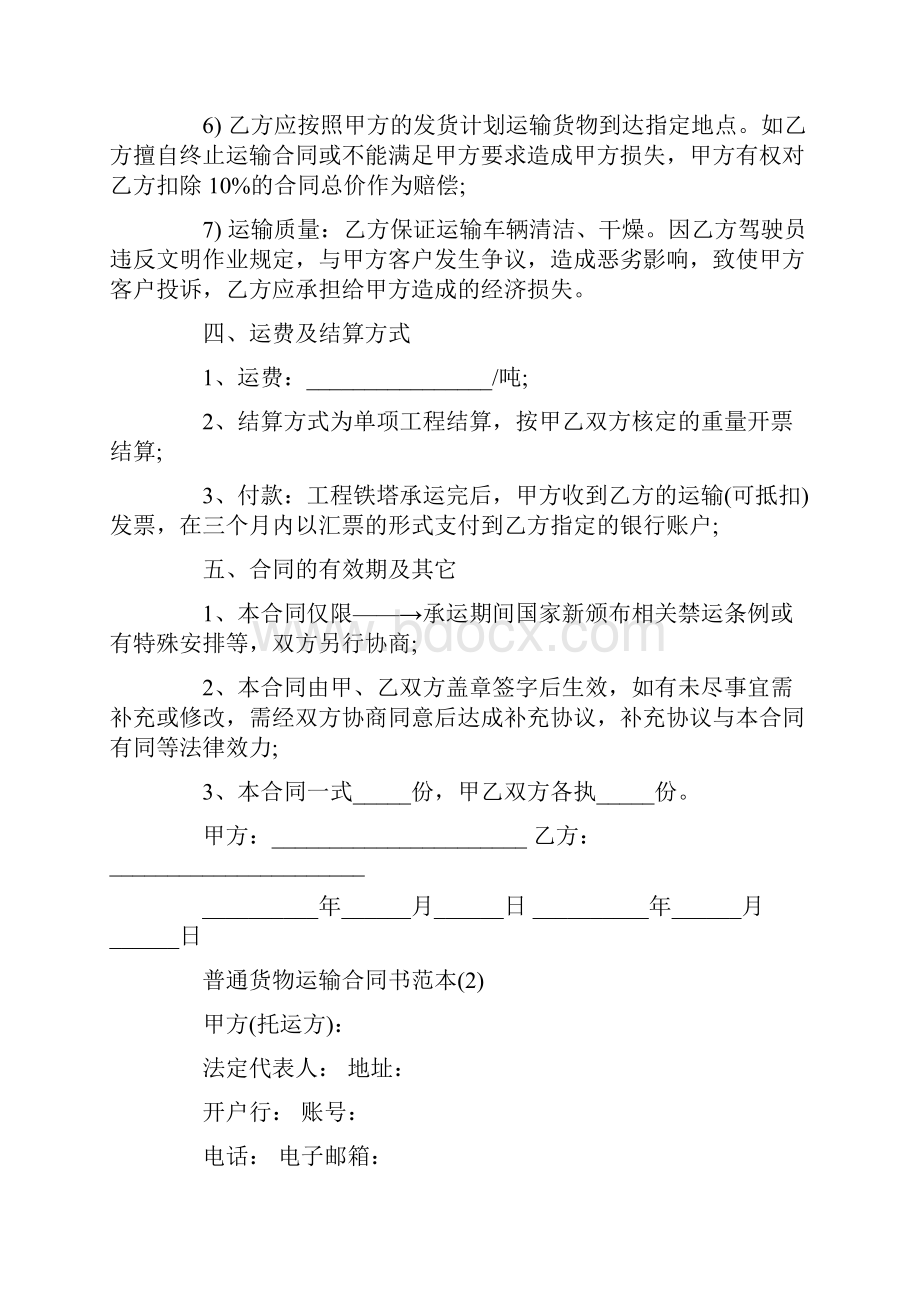 普通货物运输合同书范本5篇.docx_第3页