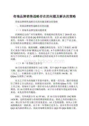 奇瑞品牌销售战略存在的问题及解决的策略.docx