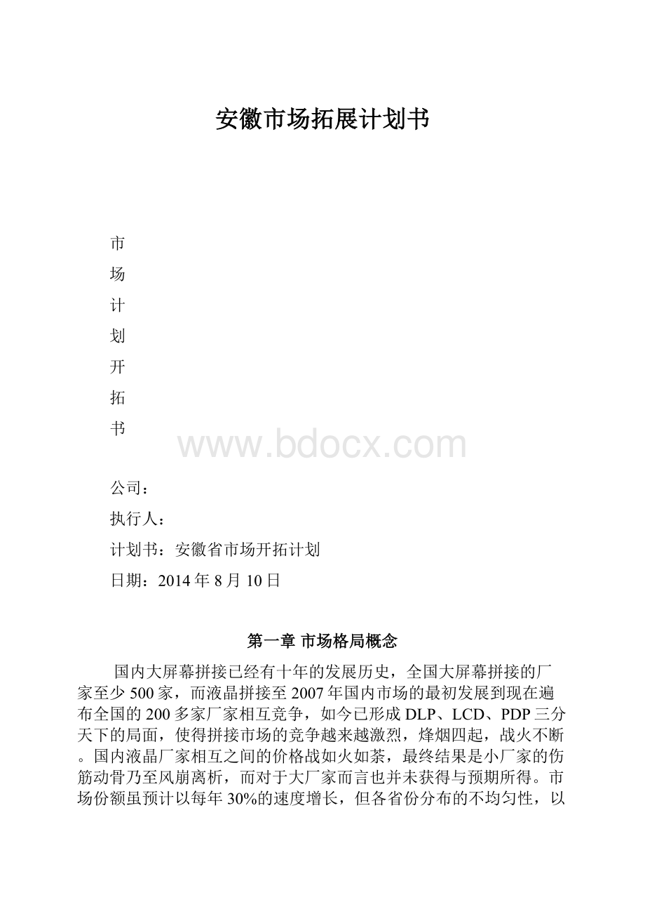 安徽市场拓展计划书.docx_第1页