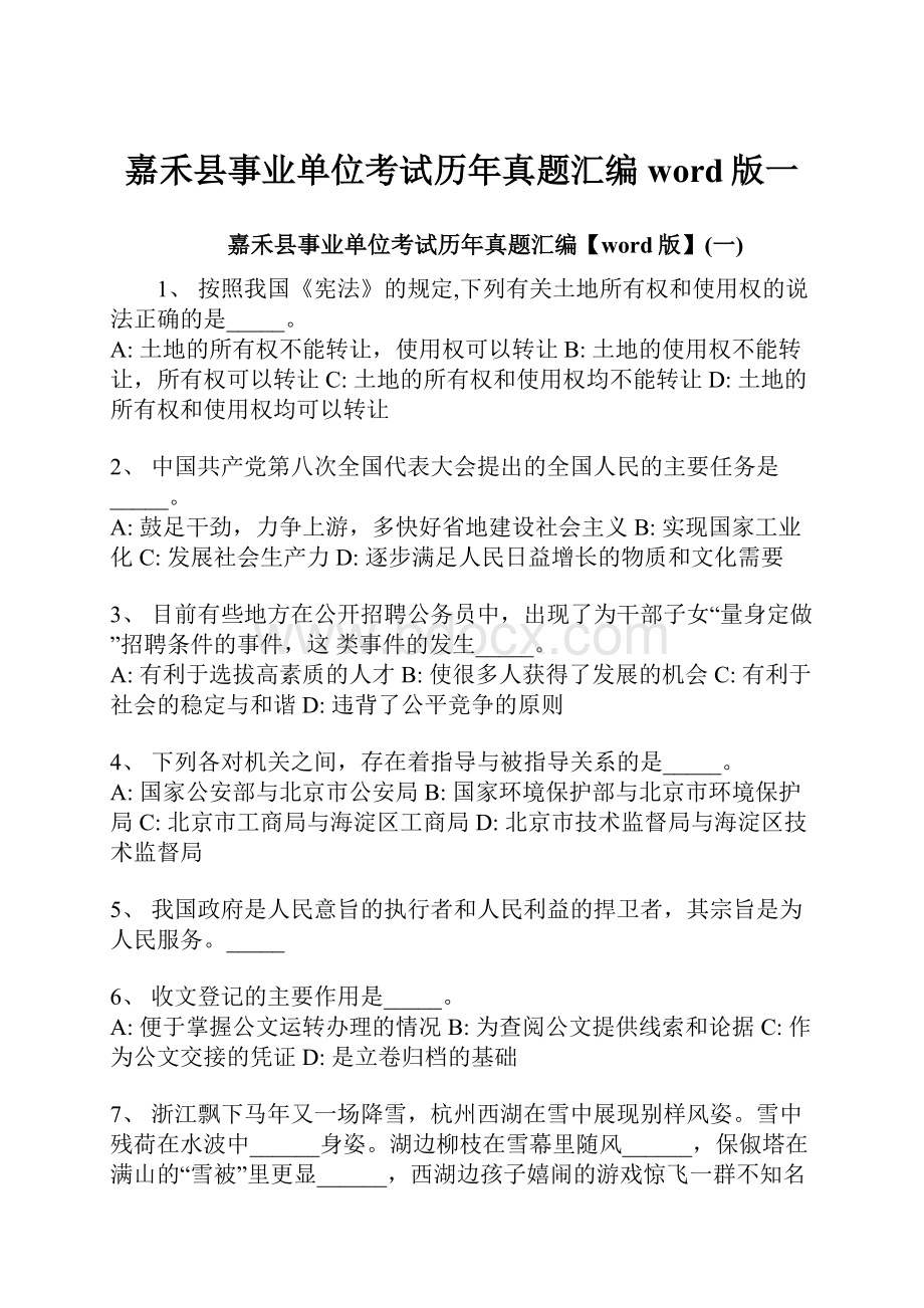 嘉禾县事业单位考试历年真题汇编word版一.docx_第1页