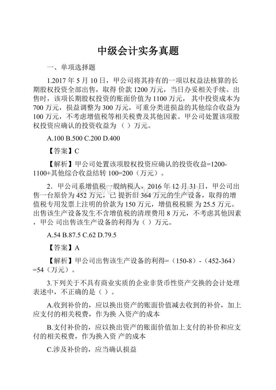 中级会计实务真题.docx_第1页