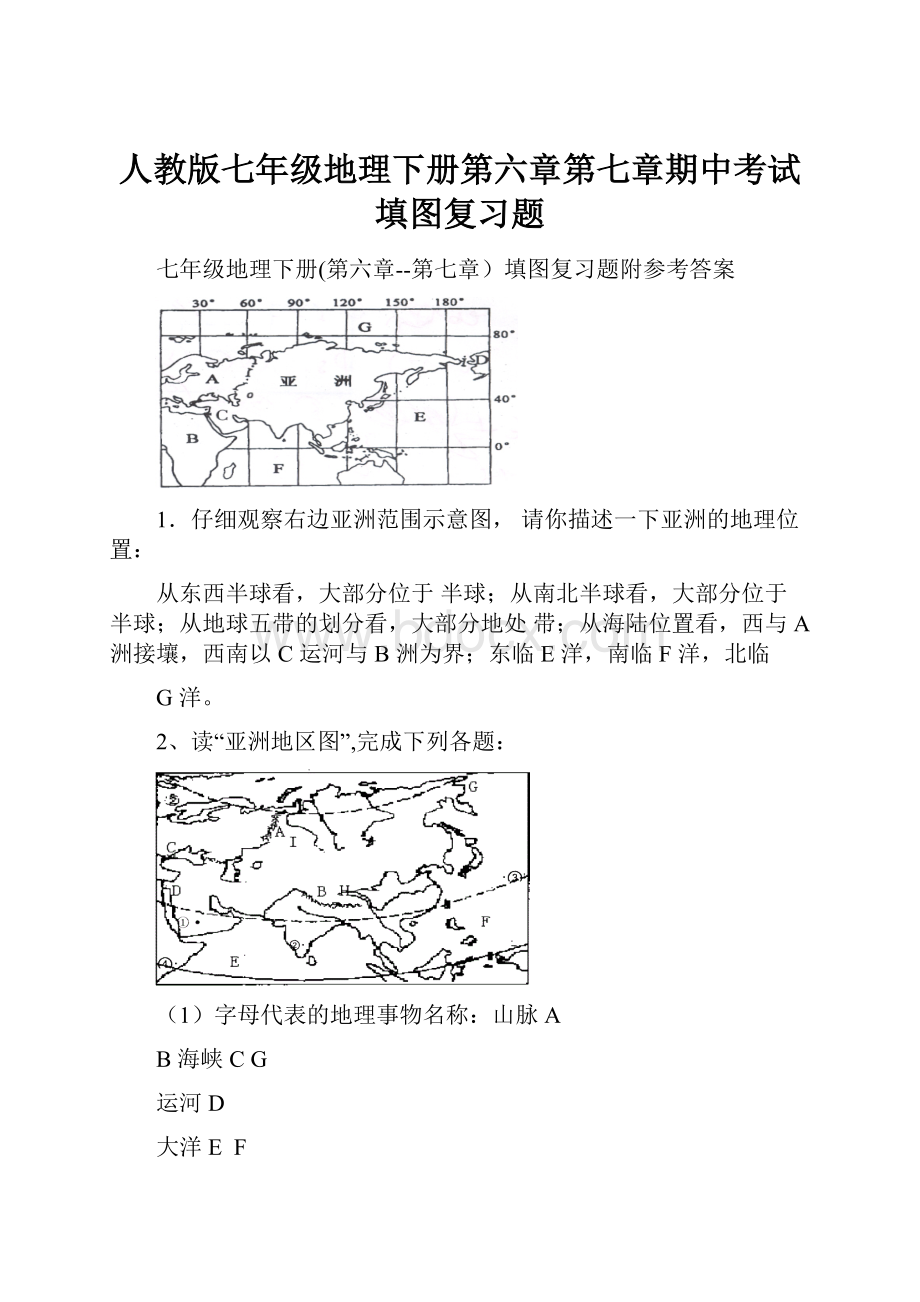 人教版七年级地理下册第六章第七章期中考试填图复习题.docx