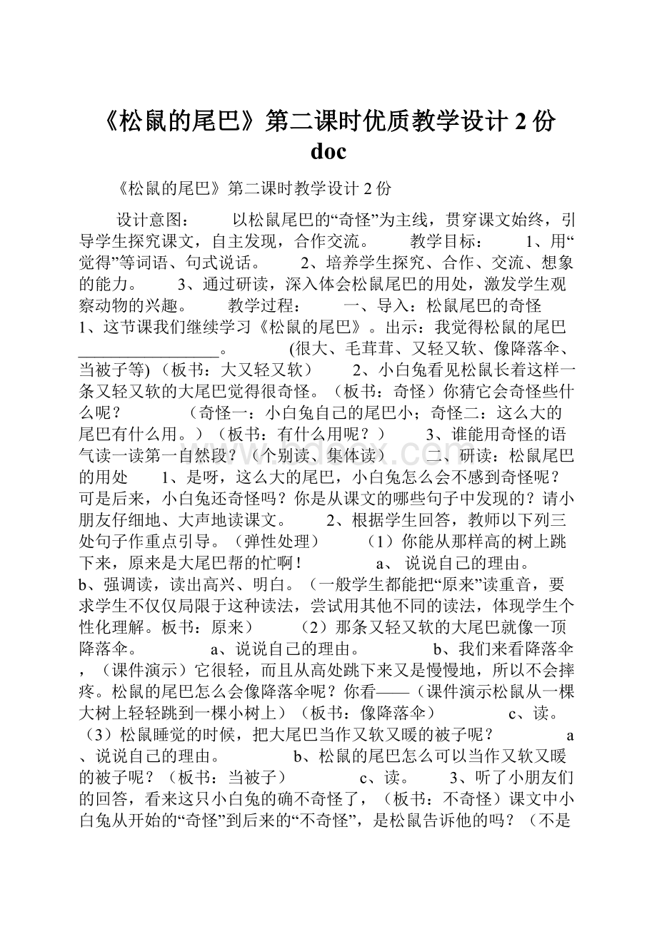 《松鼠的尾巴》第二课时优质教学设计 2份doc.docx