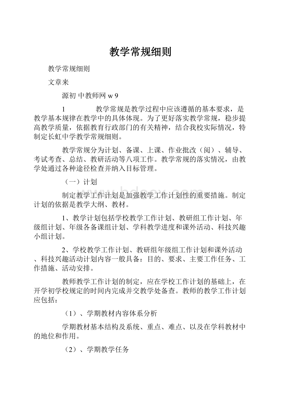 教学常规细则.docx_第1页