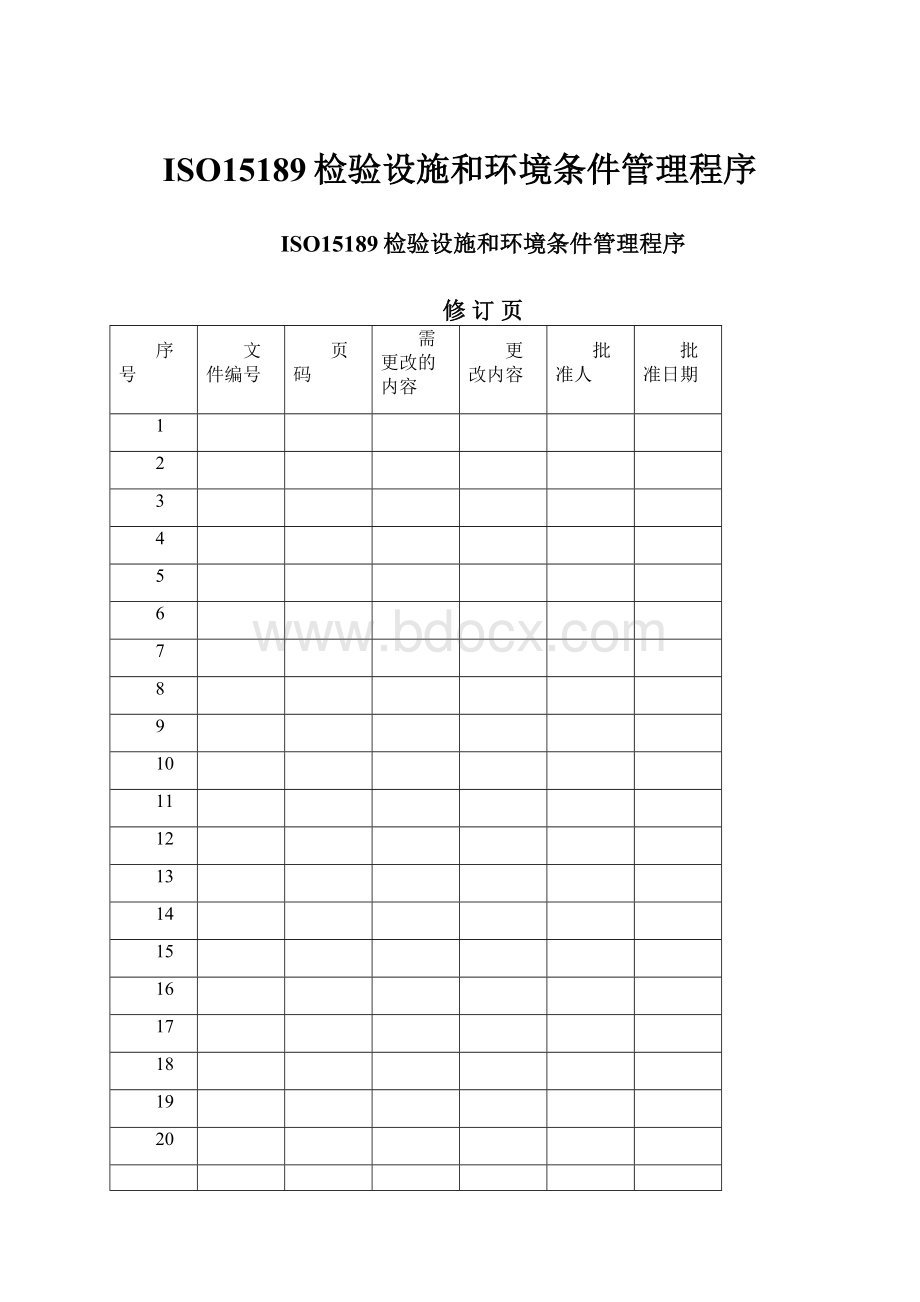 ISO15189检验设施和环境条件管理程序Word文档格式.docx_第1页