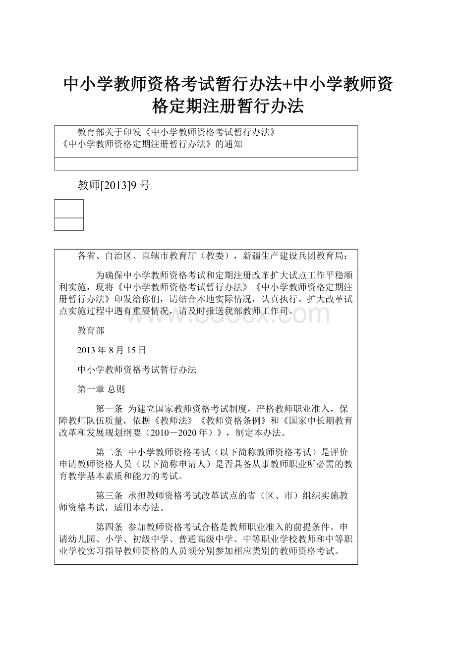 中小学教师资格考试暂行办法+中小学教师资格定期注册暂行办法.docx