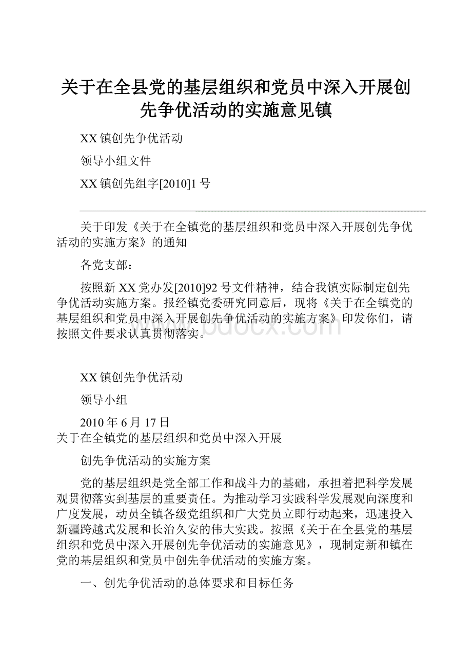 关于在全县党的基层组织和党员中深入开展创先争优活动的实施意见镇Word下载.docx