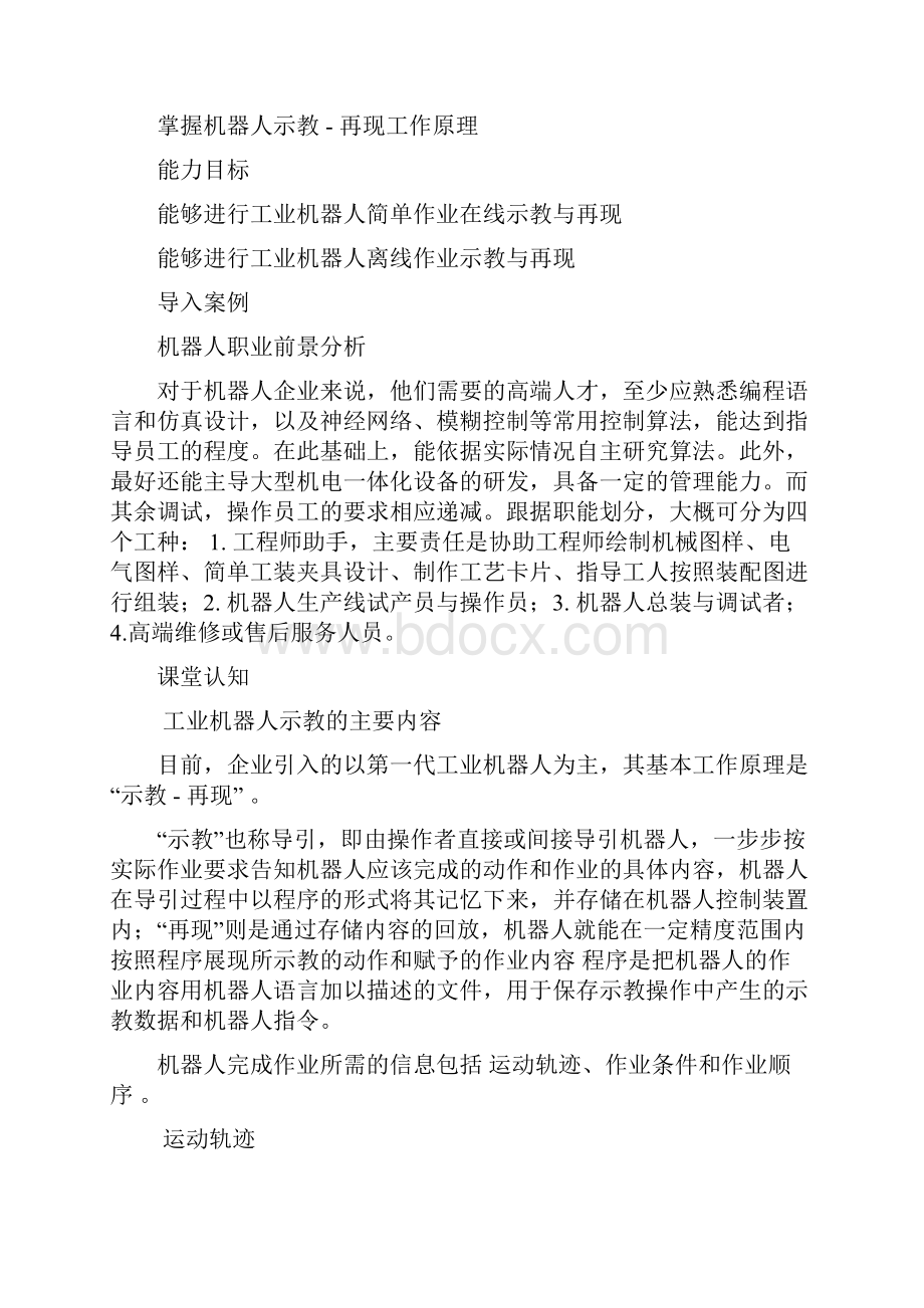 工业机器人技术及应用4初识工业机器人的作业示教.docx_第2页