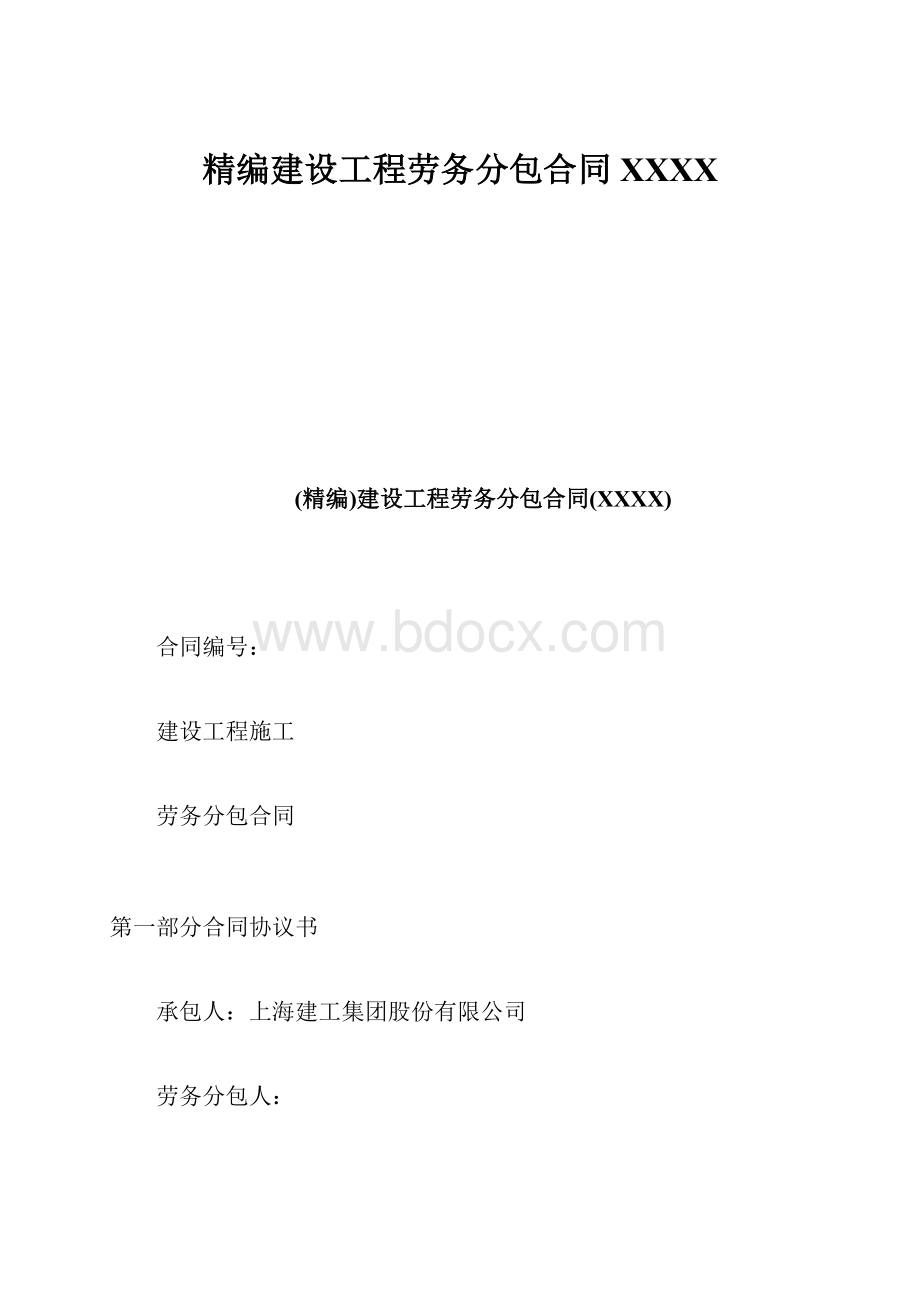 精编建设工程劳务分包合同XXXX.docx