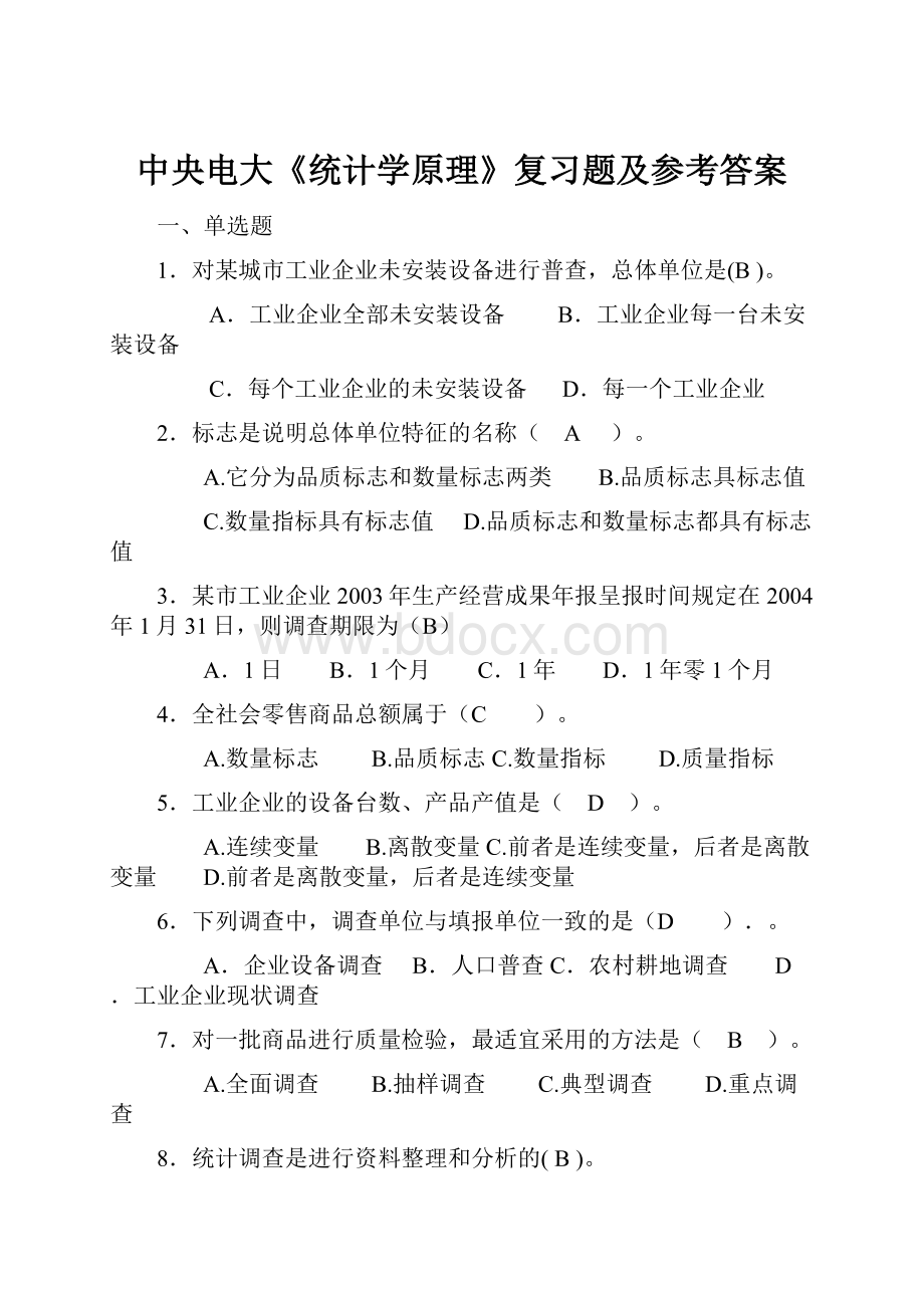 中央电大《统计学原理》复习题及参考答案Word文件下载.docx_第1页