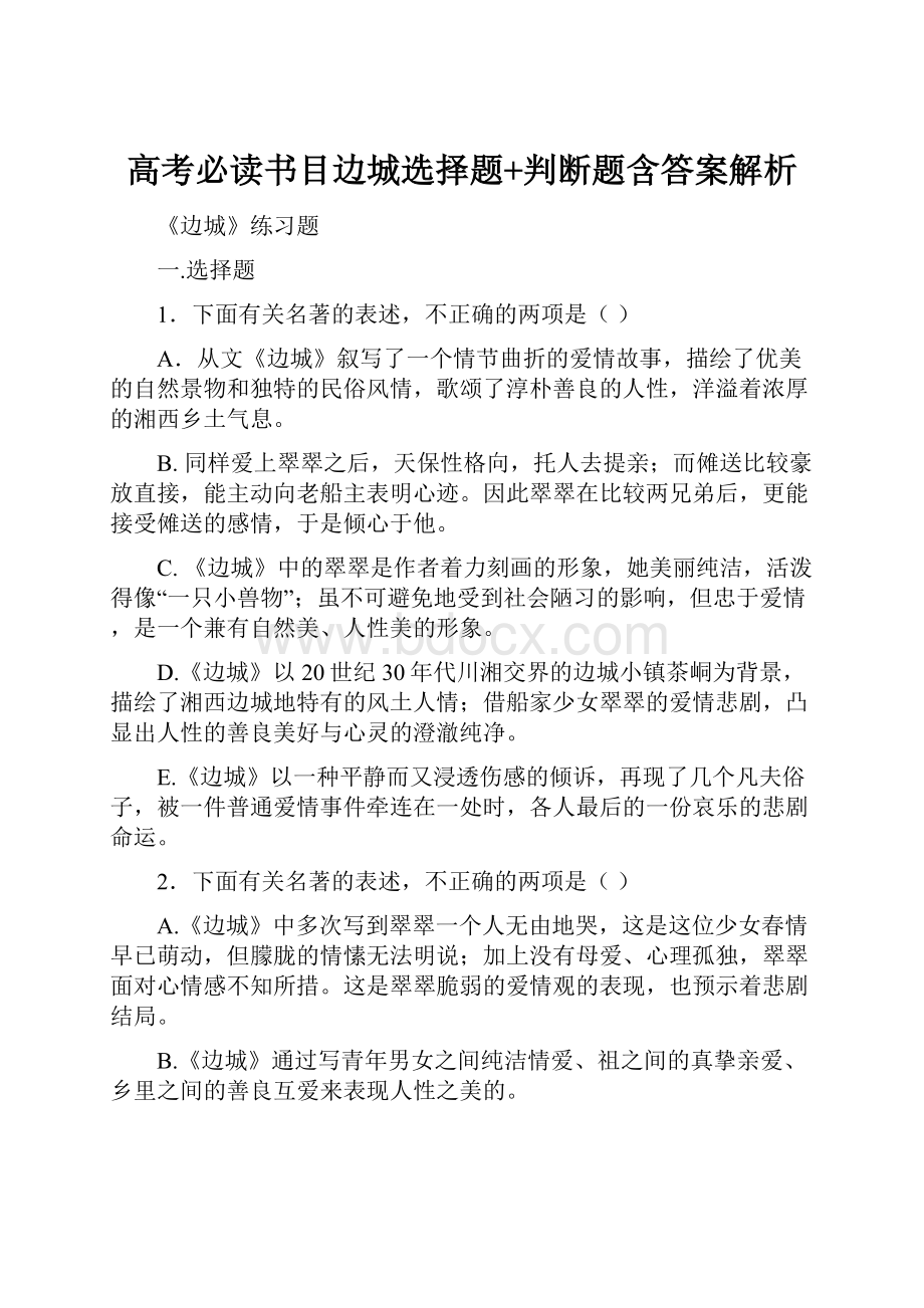 高考必读书目边城选择题+判断题含答案解析.docx