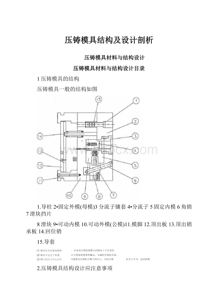 压铸模具结构及设计剖析.docx